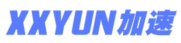 xxyun加速新春优惠