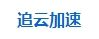 追云加速新春活动